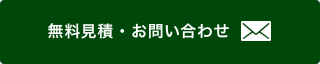 無料見積もり・お問い合わせ