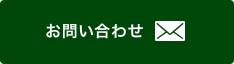 お問合せ